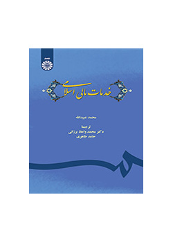 خدمات مالی اسلامی