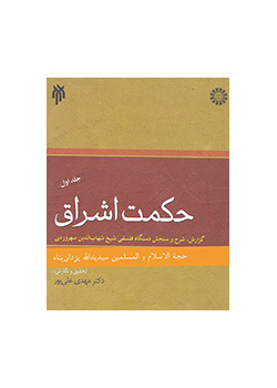 حکمت اشراق (جلد اول)