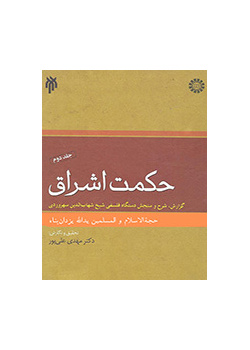 حکمت اشراق (جلد دوم)