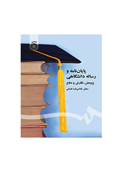 پایاننامه و رساله دانشگاهی: پژوهش، نگارش و دفاع