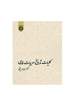 کلیات تاریخ ادبیات فارسی