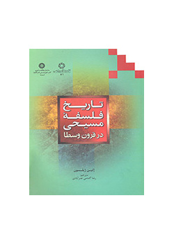 تاریخ فلسفه مسیحی در قرون وسطی