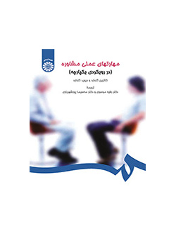 مهارتهای عملی مشاوره (در رویکردی یکپارچه)