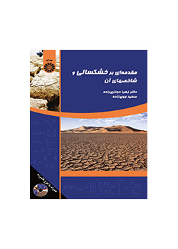 مقدمهای بر خشکسالی و شاخصهای آن