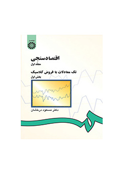 اقتصاد سنجى (۱): تک معادلات با فروض کلاسیک (بخش اول)