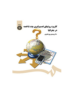 کاربرد روشهای تصمیمگیری چند شاخصه در جغرافیا