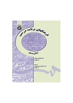 فرهنگهای برنامه درسی (نظریهها)