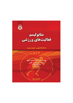 متابولیسم فعالیتهای ورزشی