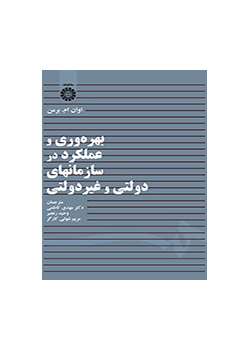 بهره‌وری و عملکرد در سازمانهای دولتی و غیردولتی