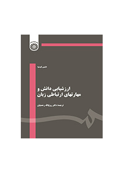ارزشیابی دانش و مهارتهای ارتباطی زبان