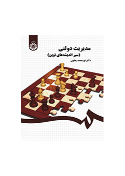 مدیریت دولتی (سیر اندیشههای نوین)