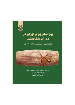 بینالنهرین و ایران در دوران هخامنشی (جهان گشایی و امپریالیسم: ۵۳۹ - ۳۳۱ ق. م)