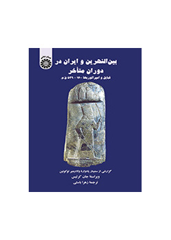 بین النهرین و ایران در دوران متاخر قبایل و امپراتوریها: ۱۶۰۰ - ۵۳۹ ق. م.