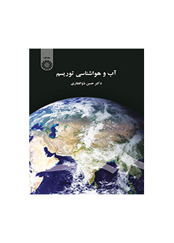آب و هواشناسی توریسم