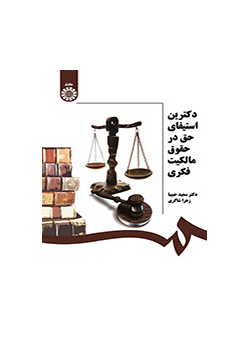 دکترین استیفای حق در حقوق مالکیت فکری