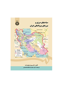 سیاستهای مرزی و مرزهای بینالمللی ایران