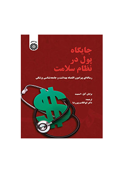 جایگاه پول در نظام سلامت (رساله‌ای پیرامون اقتصاد بهداشت و جامعه‌شناسی پزشکی)