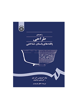 راهنمای طراحی یافته‌های باستان شناختی