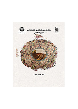 مهارت های تحقیق و مأخذ شناسی علوم اسلامی