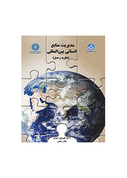 مدیریت منابع انسانی بین المللی (نظریه و عمل)