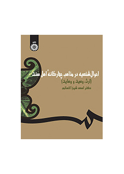 احوال شخصیه در مذاهب چهارگانه اهل سنت (ارث، وصیت، وصایت)
