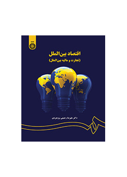 اقتصاد بینالملل (تجارت و مالیه بینالملل)