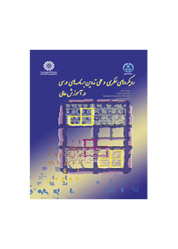 رویکردهای نظری و عملی تدوین برنامههای درسی در آموزش عالی