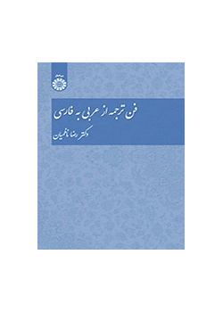 فن ترجمه از عربی به فارسی