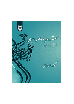 شعر معاصر ایران (تا انقلاب اسلامی)