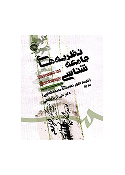 نظریه‌های جامعه‌شناسی (تاریخ تکون جامعه‌شناسی) جلد (۱)