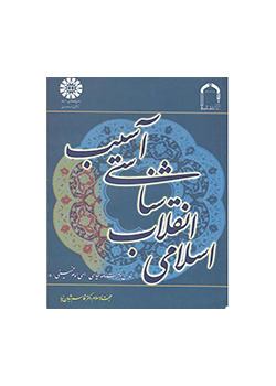 آسیب‌شناسی انقلاب اسلامی بر اساس وصیت‌نامه سیاسی- الهی امام خمینی (ره)