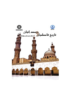 تاریخ فاطمیان و حمدانیان