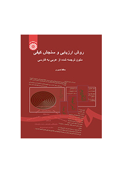 روش ارزیابی و سنجش کیفی متون ترجمه شده از عربی به فارسی