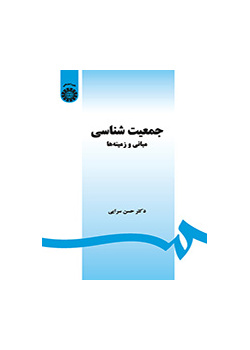 جمعیتشناسی: مبانی و زمینهها