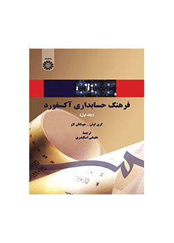 فرهنگ حسابداری آکسفورد (جلد اول)