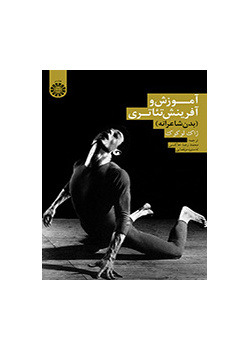 آموزش و آفرینش تئاتری (بدن شاعرانه)