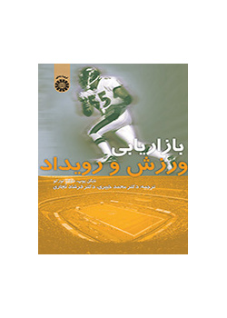بازاریابی ورزش و رویداد