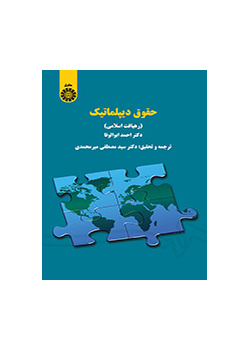 حقوق دیپلماتیک (رهیافت اسلامی)