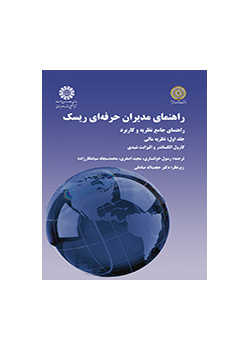 راهنمای مدیران حرفه‌ای ریسک: راهنمای جامع نظریه و کاربرد (جلد اول): نظریه مالی