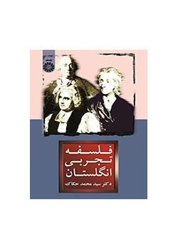 فلسفه تجربی انگلستان