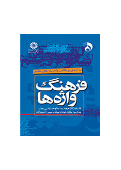 فرهنگ واژه ها درآمدی بر مکاتب و اندیشه های معاصر