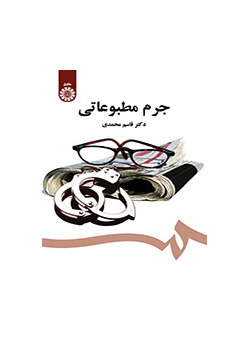 جرم مطبوعاتی