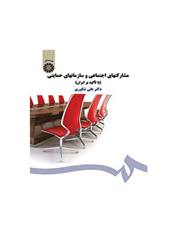 مشارکتهای اجتماعی و سازمانهای حمایتی (با تأکید بر ایران)