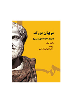 مربیان بزرگ (تاریخ اندیشه‌های تربیتی)