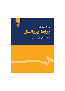 روابط بین‌الملل
