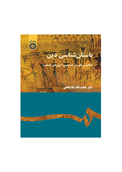 باستانشناسی دین (با فانوس نظر در جستجوی آیینهای گمشده)