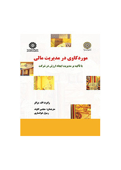 موردکاوی در مدیریت مالی با تأکید بر مدیریت ایجاد ارزش در شرکت