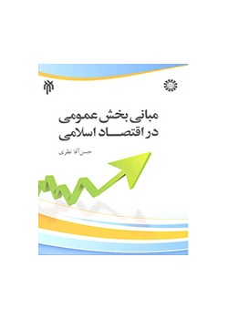 مبانی بخش عمومی در اقتصاد اسلامی