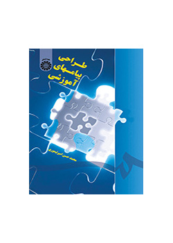 طراحی پیامهای آموزشی