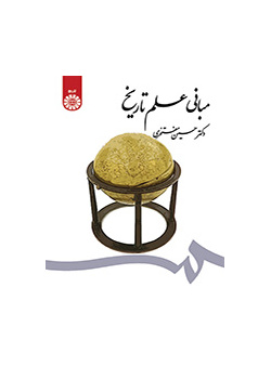 مبانی علم تاریخ